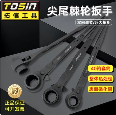 拓信工具尖尾棘轮扳手拓信尖尾快速棘轮扳手刺轮六角套筒扳子