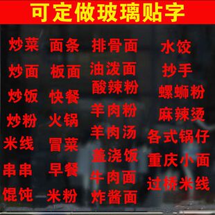 个性广告文字定做墙贴饭店面馆炒饭炒面炒菜店装饰橱窗玻璃门贴纸
