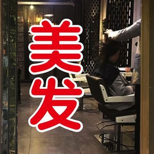 饰贴纸美发店玻璃门个性 理发店橱窗装 创意文字墙贴自粘玻璃贴纸