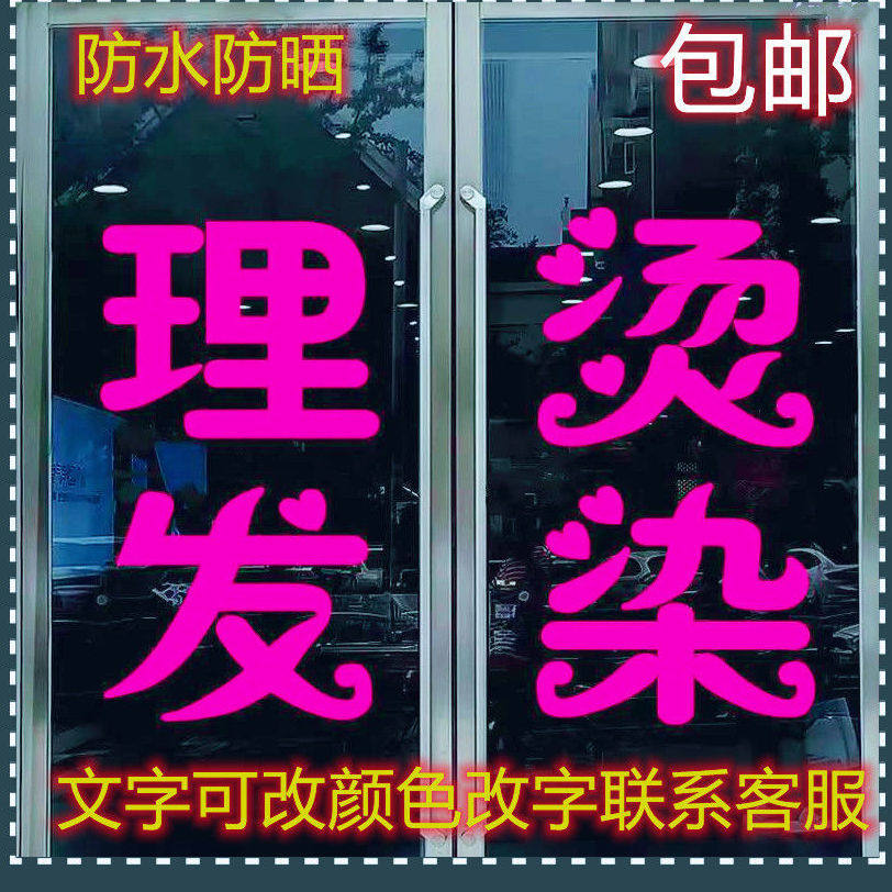 创意理发店橱窗装饰贴纸美发店玻璃门个性文字墙贴自粘玻璃贴纸