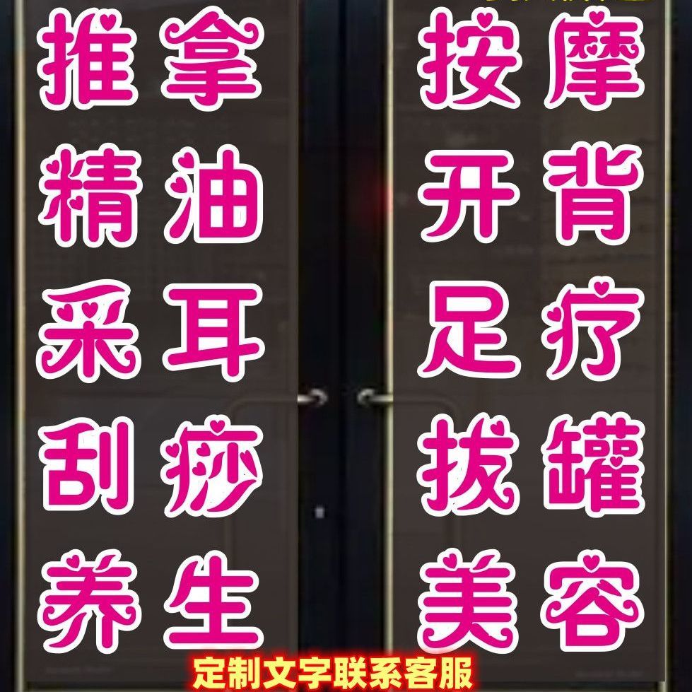 推拿足疗采耳养生馆文字贴纸美容店铺玻璃门窗广告刻字装饰贴纸画