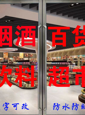 烟酒百货超市便利店玻璃门贴纸防水自粘店铺装饰橱窗广告定制墙贴