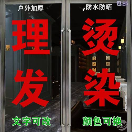 理发店橱窗装饰贴纸美发店玻璃门个性创意文字墙贴自粘玻璃贴纸