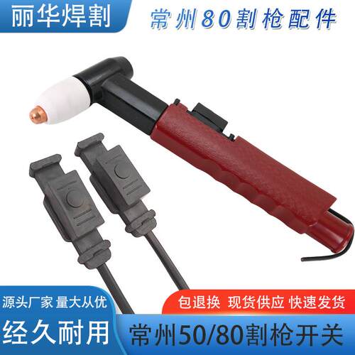 等离子割枪开关常州50开关常州80开关TF60开关戚所枪头开关按压皮