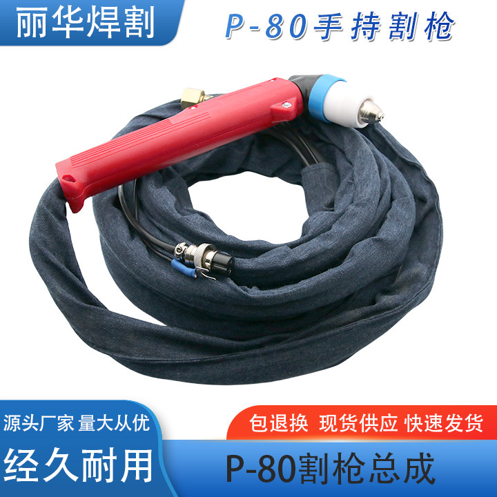 等离子切割机LGK8-100/p80割枪总成 p80手持割枪 等离子枪线5米