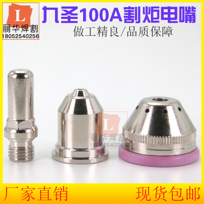 气冷等离子切割机100电极喷嘴HC-1003割炬保护帽133110电极131010
