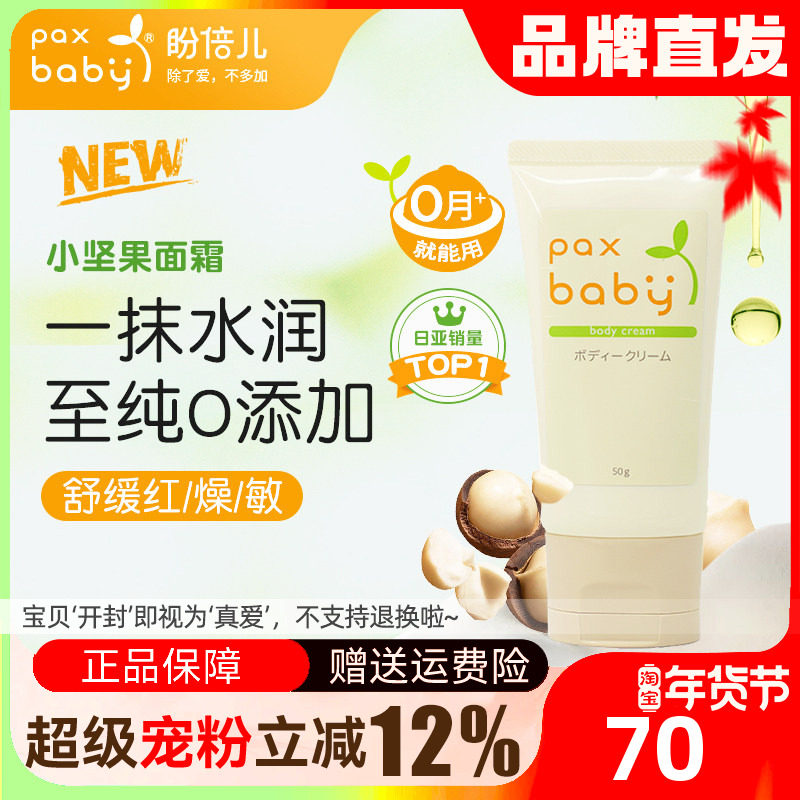 正品盼倍儿paxbaby儿童面霜舒缓保湿婴儿身体乳婴幼儿专用润肤乳