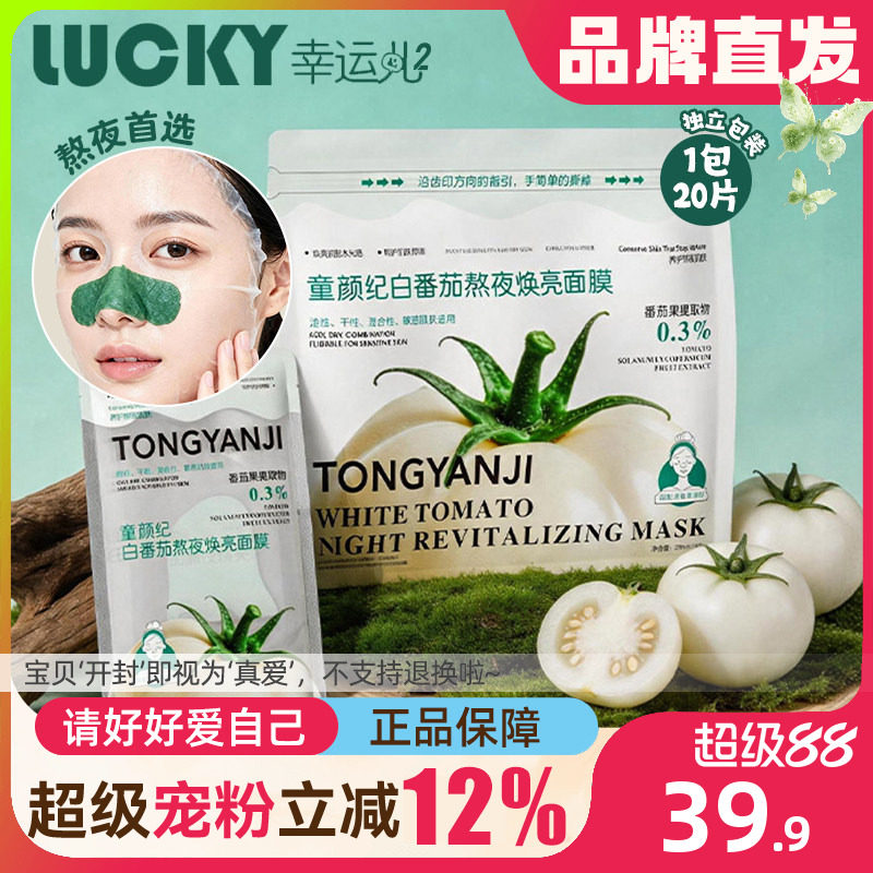 【熬夜救】童颜纪VC提亮修护面膜