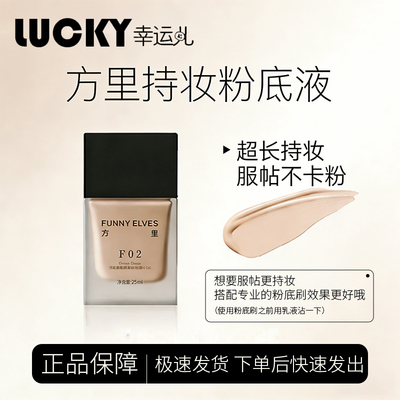 funnyelves方里粉底液混油干皮
