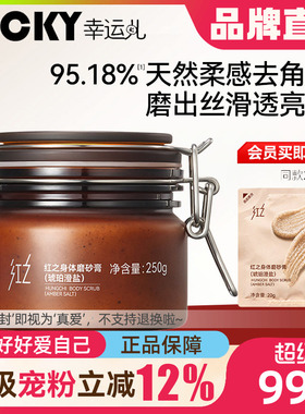红之琥珀澄盐身体磨砂膏去角质