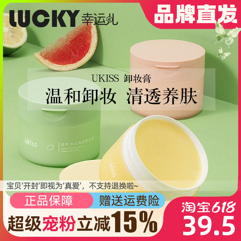 ukiss的卸妆膏温和清洁青柠敏感肌肤脸部卸妆油眼唇水乳啫喱官方