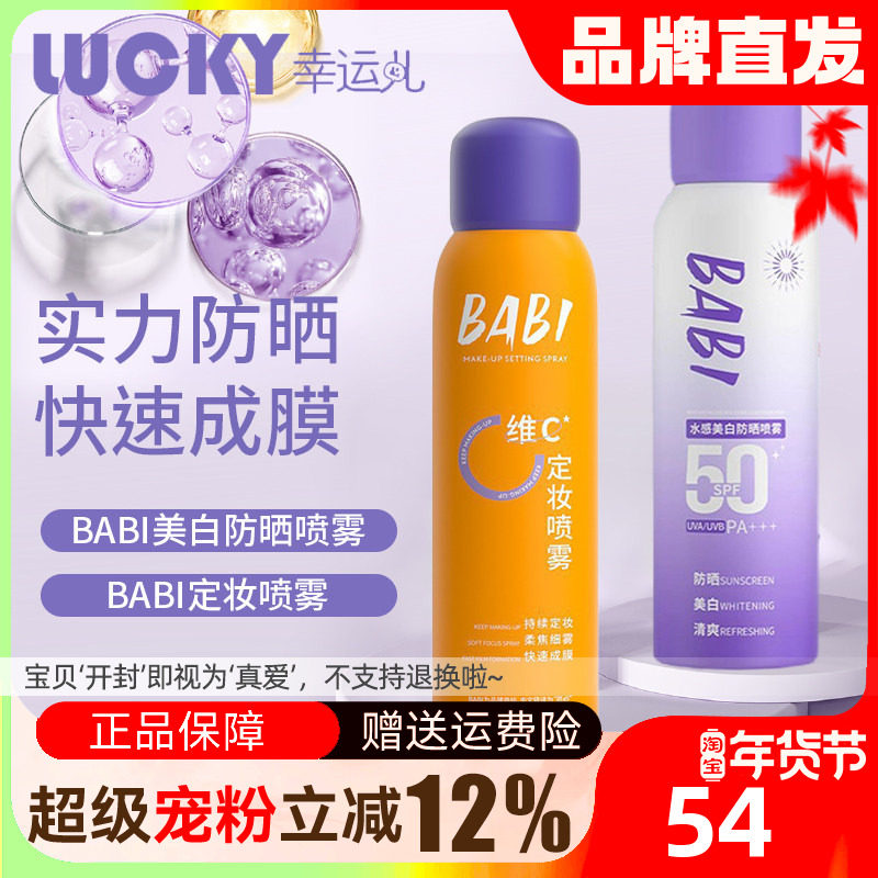 BABI美白防晒喷雾防紫外线全身通用清爽防水身体防晒素颜霜男女