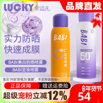 BABI美白防晒喷雾防紫外线全身通用清爽防水身体防晒素颜霜男女