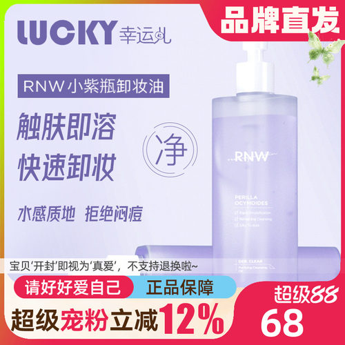 RNW卸妆油眼唇脸三合一深层清洁