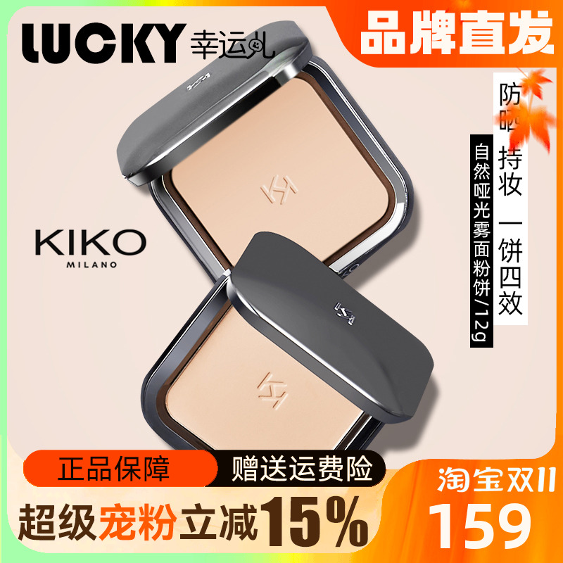 kiko干湿两用粉饼不脱妆