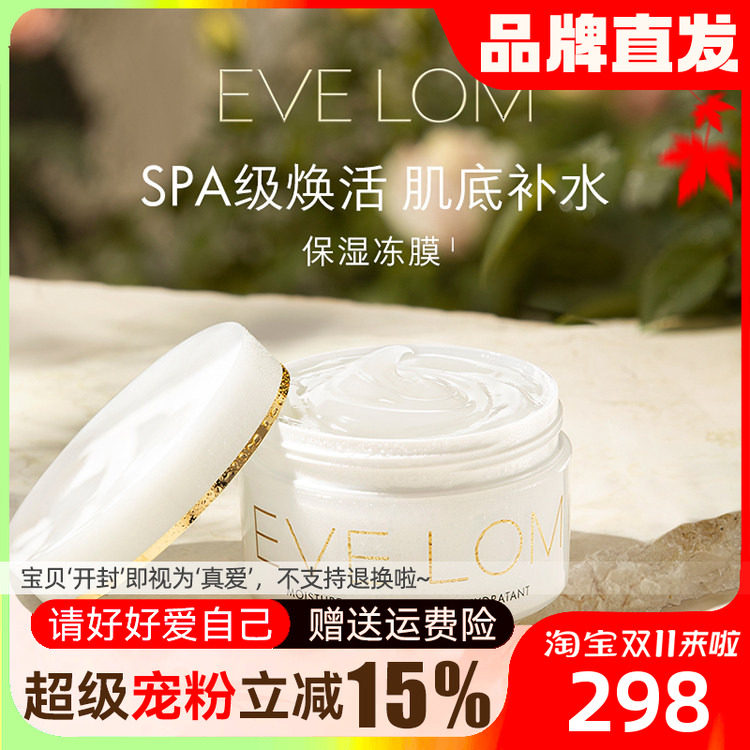 【换季首选】EVELOM保湿冻膜