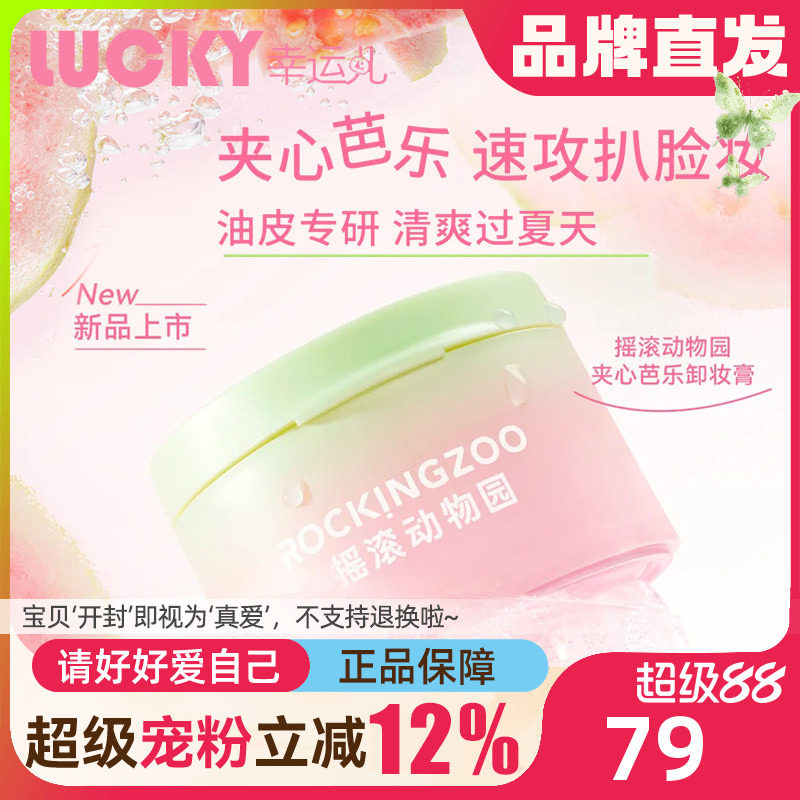 【夏之光同款】夹心芭乐卸妆膏