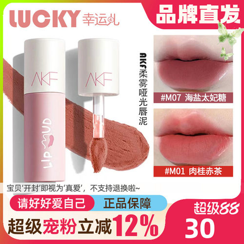 正品AKF唇泥唇釉学生小众品牌