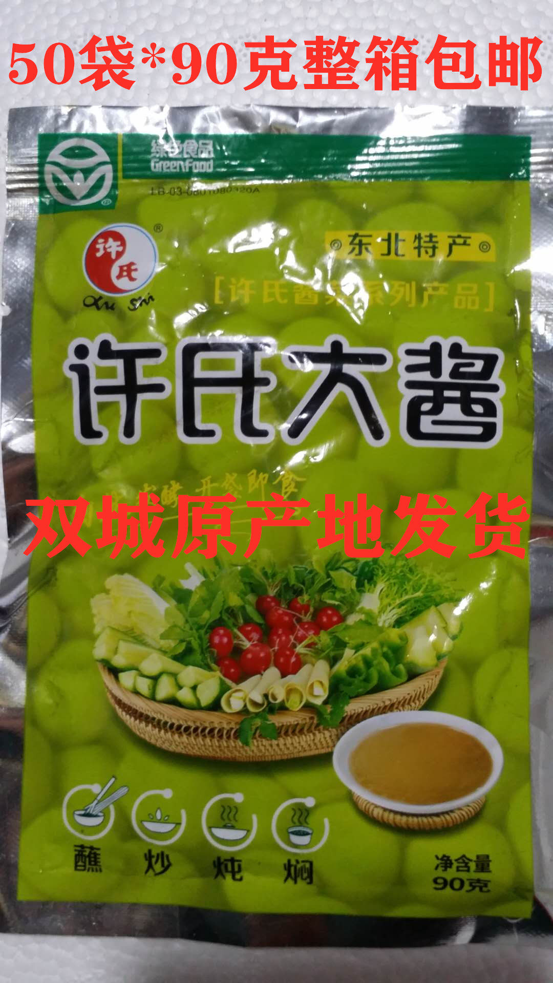 整箱包邮 东北许氏大酱农家黄豆酱臭酱调味酱大豆酱蘸酱90g×50袋