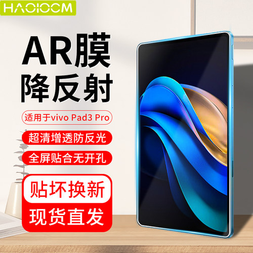 HAOLOCM适用于vivopad3pro平板钢化膜Air11.5寸高清屏幕防摔保护膜pad11寸防反光膜ar降反射增透vivopad3膜