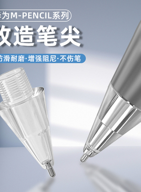 HAOLOCM适用于华为M-Pencil2针管改造笔尖matepad 11二代替换笔头