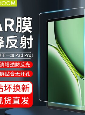 适用于一加平板Pro钢化膜 一加padpro保护膜2024新款高清防摔耐磨onepluspad全屏膜12.1寸防反光AR增透软膜
