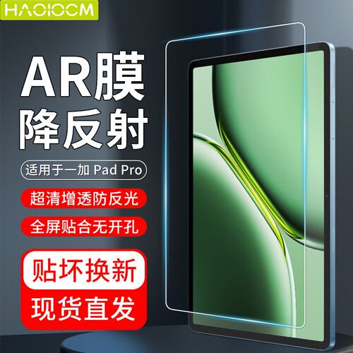 HAOLOCM一加pad高清防摔保护膜