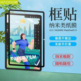 适用华为平板可拆卸类纸膜matepadPro13屏幕保护膜框贴类纸膜Air12寸纳米吸附肯特膜11.5S可水洗高清护眼膜