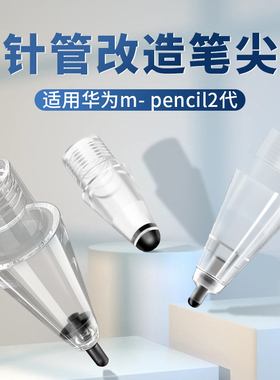 适用华为笔尖M-pencil2代改造耐磨防滑针管3代静音替换透明笔头