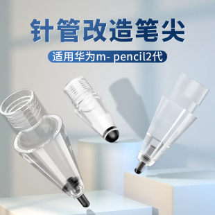 适用华为笔尖M-pencil2代改造耐磨防滑针管3代静音替换透明笔头