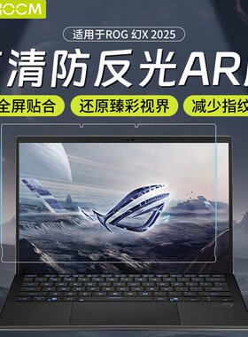 HAOLOCM适用2025款ROG幻X屏幕膜华硕天选5Pro笔记本电脑高清保护膜幻16Air降反射增透AR膜枪神plus钢化膜