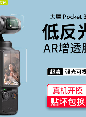 适用DJI大疆OsmoPocket3增透膜数码相机镜头膜降反射保护低反光膜