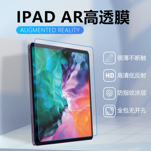 iPad高透AR膜高清屏幕