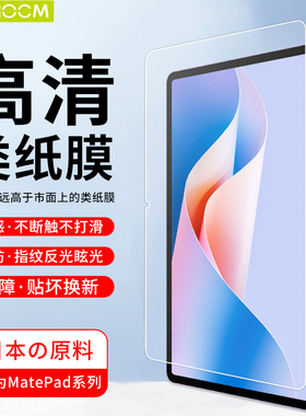适用于华为Matepad pro类纸膜13.2日本手写膜matepad膜12寸贴膜屏幕平板电脑膜11高清air11.5s英寸肯特纸膜