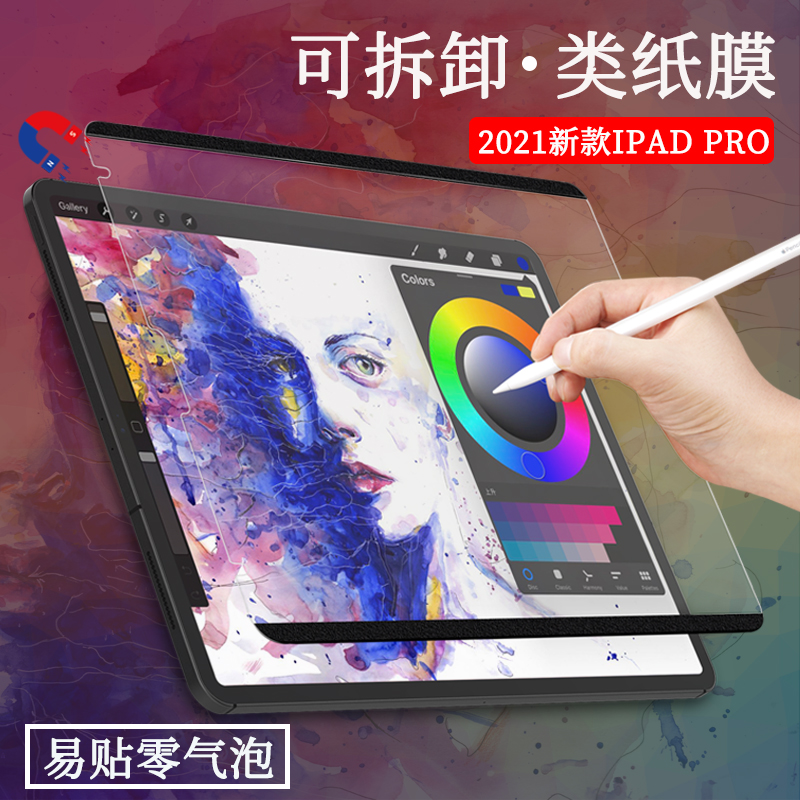 日本HAOLOCM磁吸可拆卸类纸膜iPad pro11寸2021款Air