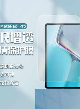 适用华为MatePad Pro12.2/12.6英寸屏幕膜matepad 11.5增透AR保护膜