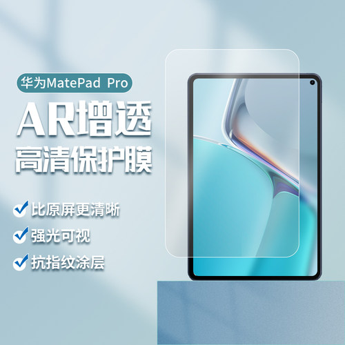 华为平板AR增透膜防指纹