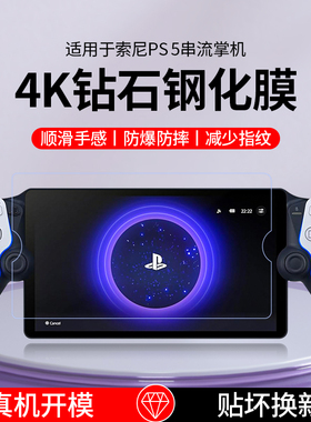 适用Sony索尼PS5串流掌机高透ar膜PlayStation防反光贴膜2023新款耐磨防摔屏幕保护膜高清防爆钢化膜