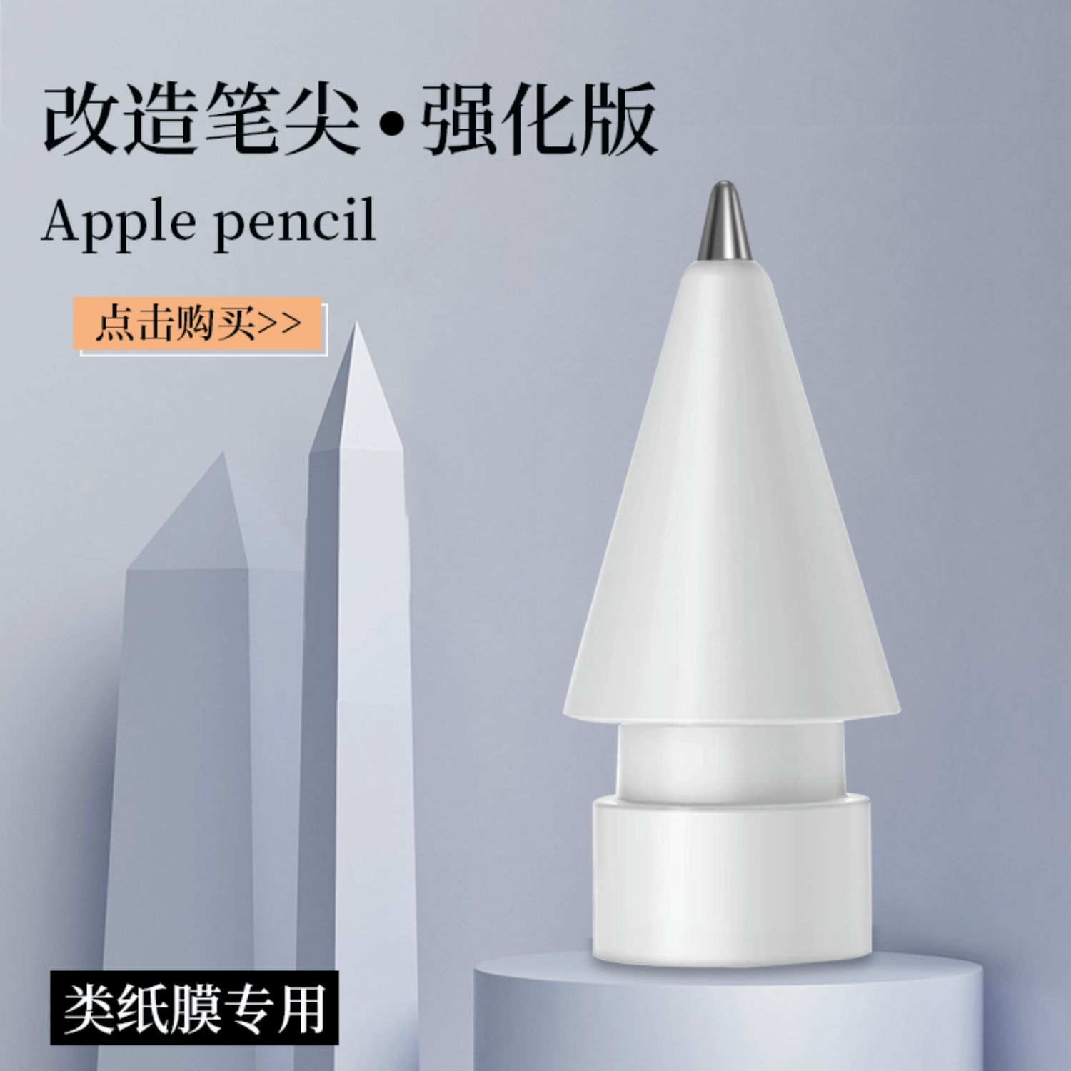 适用于苹果笔Pencil类纸膜专用