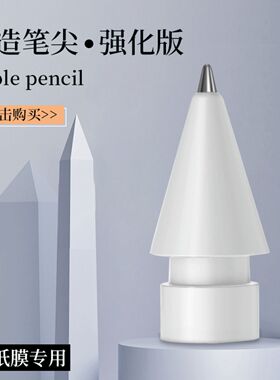 适用于苹果笔尖apple pencil1/2代金属笔头原装类纸膜pro改造笔尖
