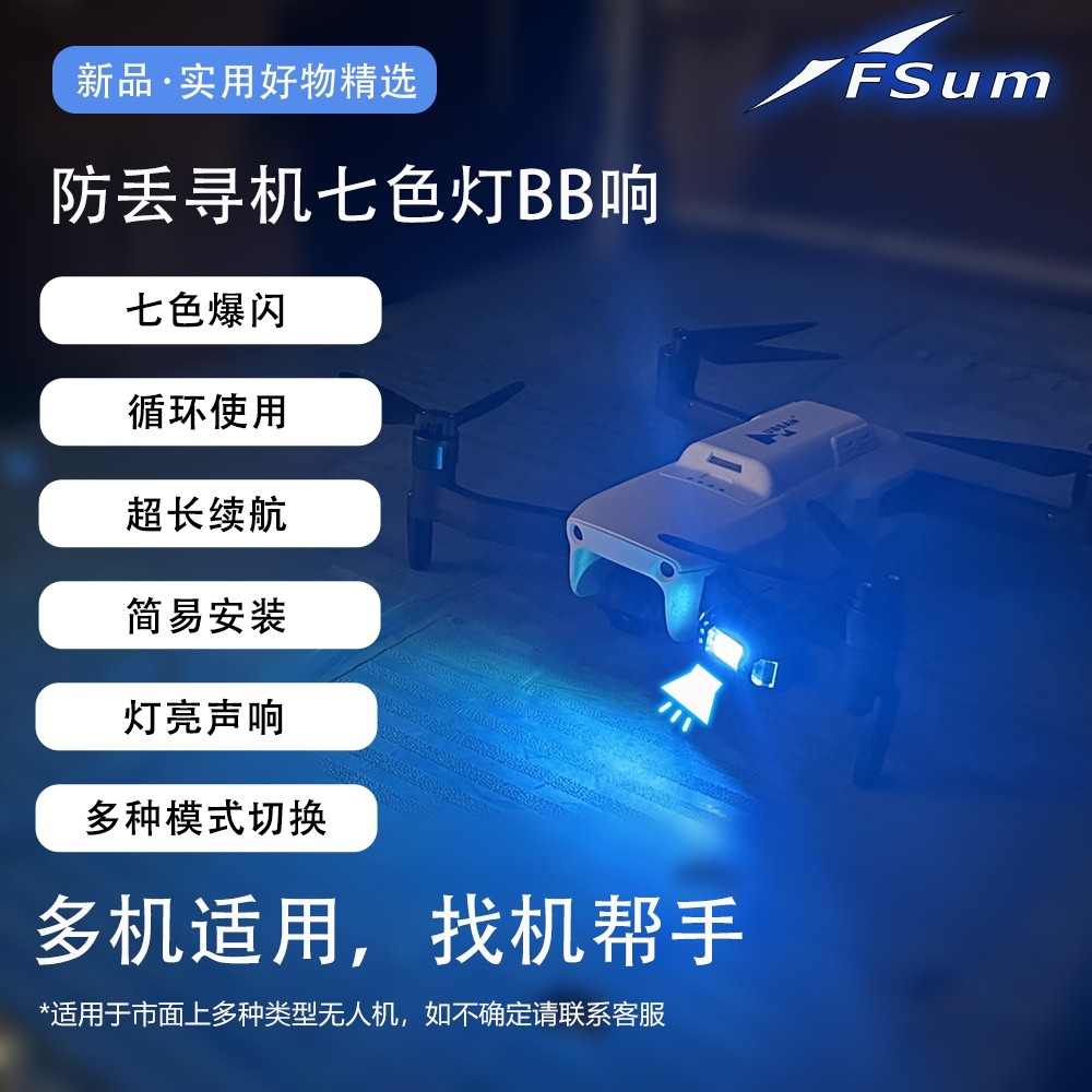 适用哈博森大疆无人机自行车遥控车配件防丢爆闪七色灯长续BB响