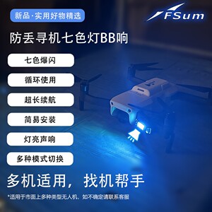 适用哈博森大疆无人机自行车遥控车配件防丢爆闪七色灯长续BB响