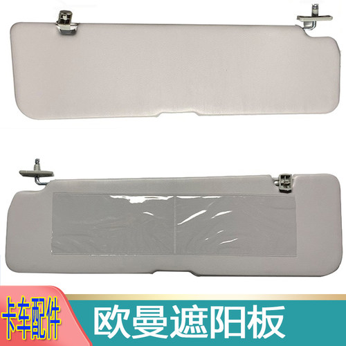 适配于欧曼etx3569系前挡风遮阳板室内遮阳板 雄狮驾驶室遮阳罩