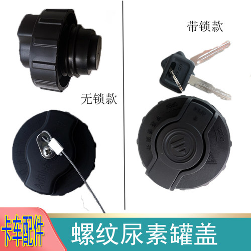 适配欧曼GTL尿素盖 ETX6系9系螺纹尿素箱盖 EST防盗通用尿素盖子