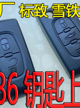 标致0536307308世嘉上盖钥匙