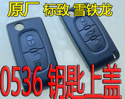 原厂标致307 308 408雪铁龙世嘉C5凯旋折叠遥控外壳钥匙按钮上盖