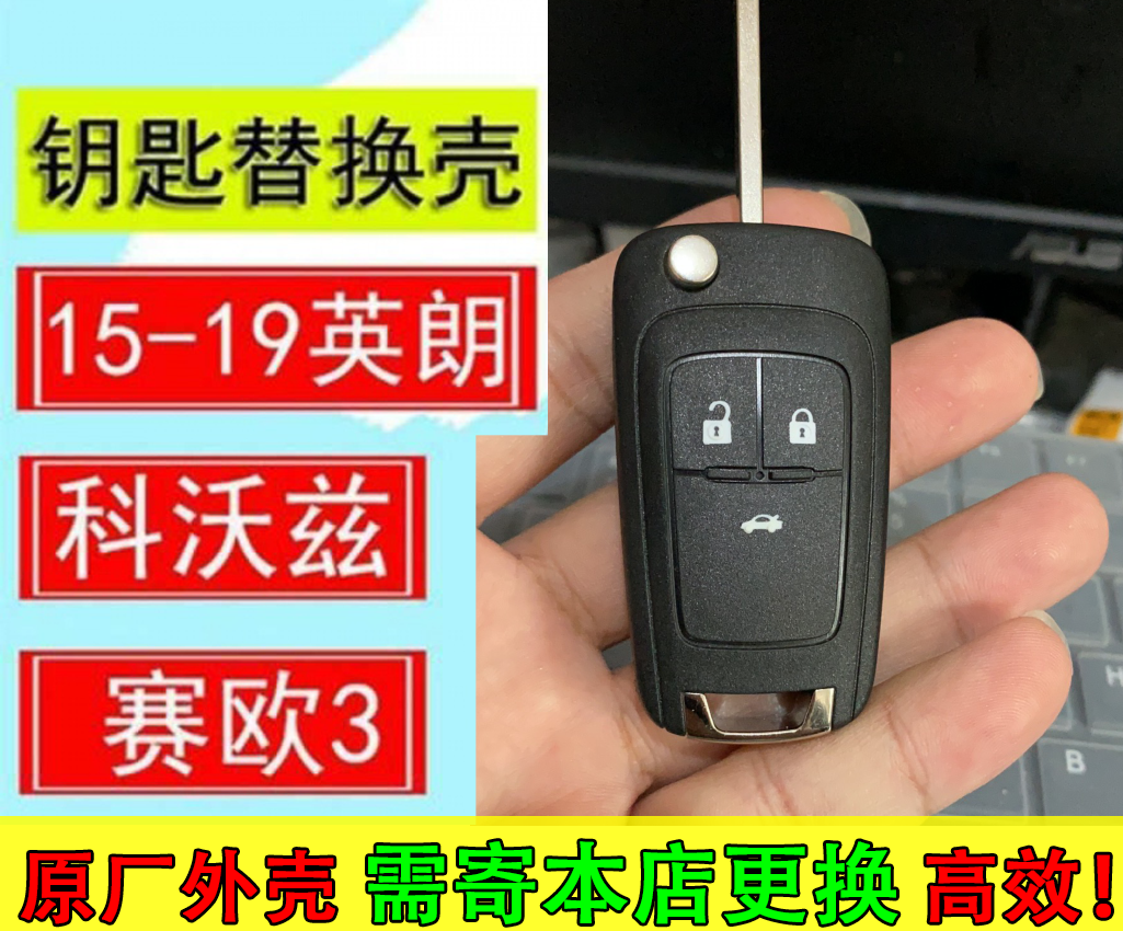 原厂别克15款全新英朗GT雪佛龙赛欧3 科沃兹遥控器折叠钥匙换外壳