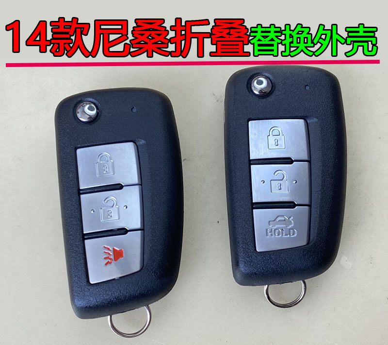 适用于尼桑骐达颐达新阳光骊威NV200逍客启辰遥控器折叠钥匙外壳