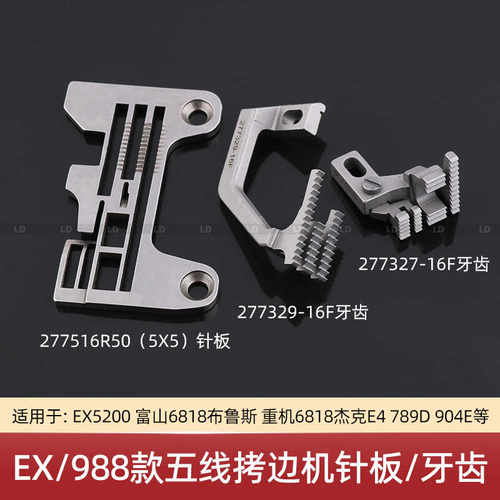 缝纫配件 EX/988款五线拷边机针板牙齿 277517R40 277516R50针板