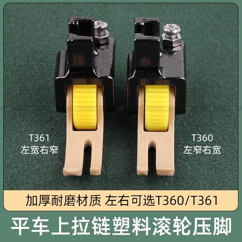 平车上拉链塑料滚轮压脚 T360 T361上拉链车皮革铁氟龙带轮压脚